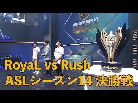 [JP] ASLシーズン14 決勝戦 キムジソン[RoyaL] vs ユヨンジン[Rush]