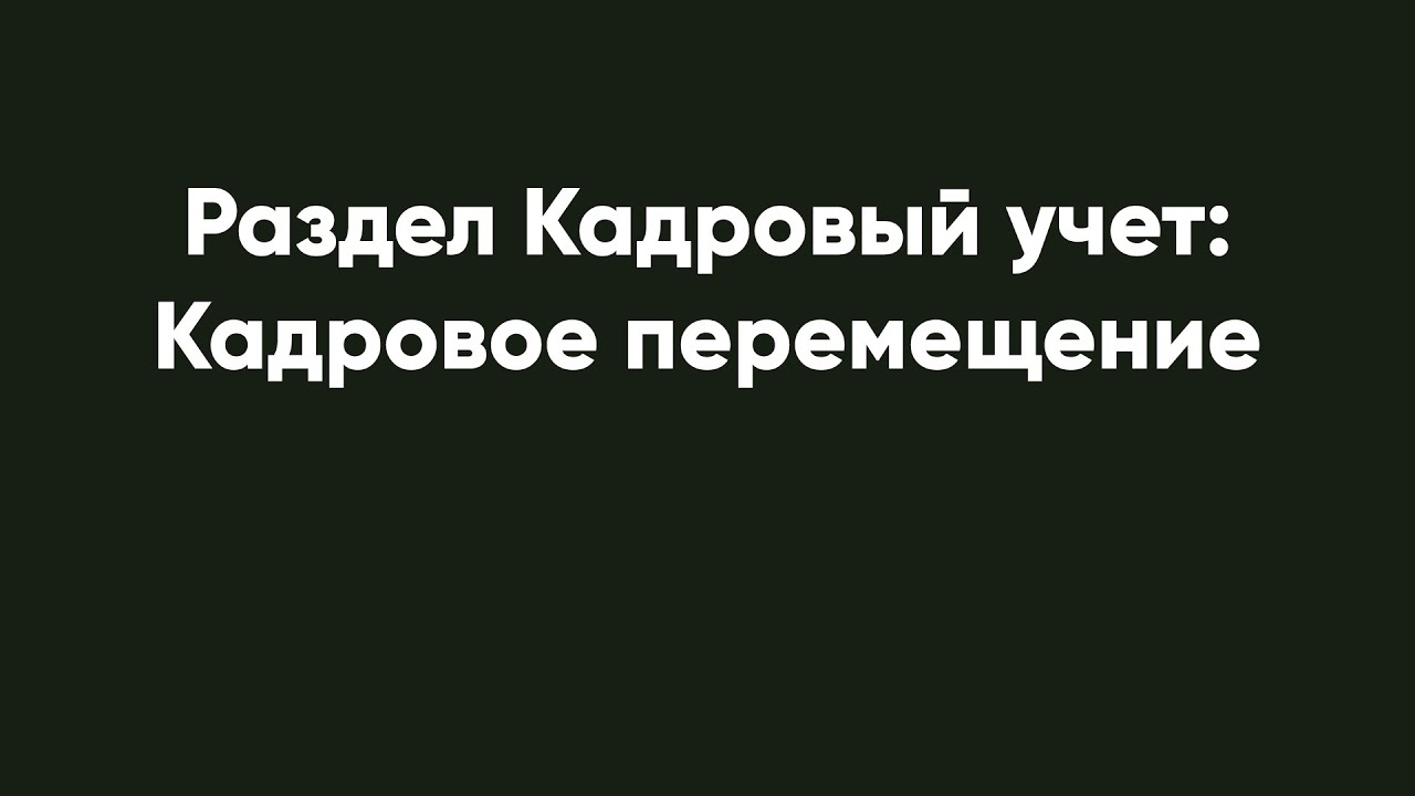 Раздел Кадровый учет: Кадровое перемещение - YouTube