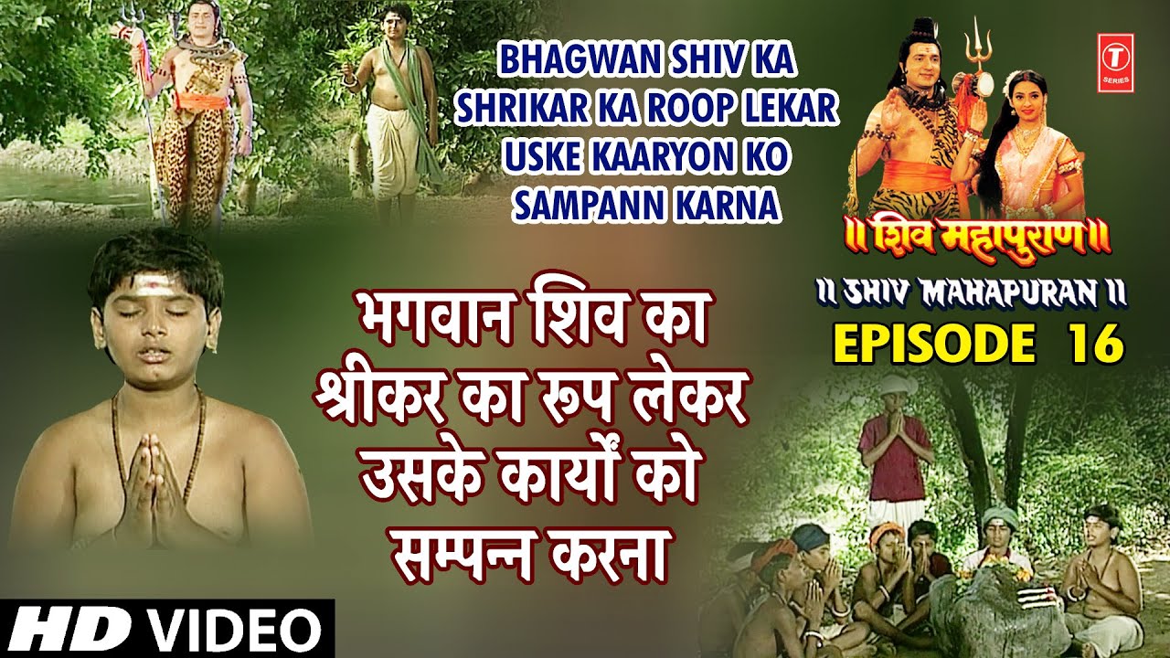 भगवान शिव का श्रीकर का रूप लेकर उसके कार्यों को सम्पन्न करना | Shiv Mahapuran Ep. 16, Cut 1 भगवान शिव का श्रीकर का रूप लेकर उसके कार्यों को सम्पन्न करना | Shiv Mahapuran Ep. 16, Cut 1