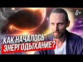 ⁉️ Когда и как появилась техника Энергодыхания? История Энергодыхания