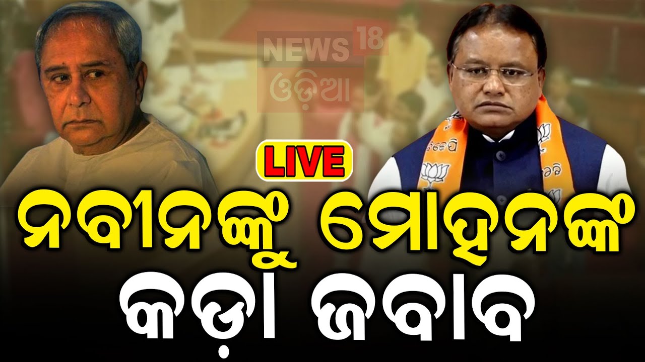 Mohan Majhi Live: ନବୀନଙ୍କୁ ମୋହନଙ୍କ କାଉଣ୍ଟର ଆଟାକ୍ | Naveen Patnaik | Odisha Budget 2024