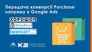 Передаємо конверсію Purchase напряму в Google Ads для Хорошоп, WordPress та OpenCart