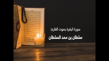 سورة البقرة كاملة بصوت القارئ سلطان بن محمد السلطان