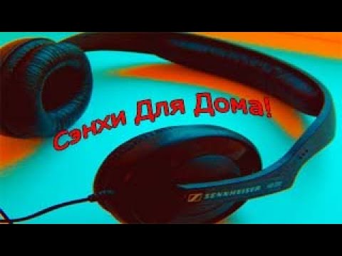 Мой Домашний Звук - Наушники для дома Sennheiser HD 202(Обзор)