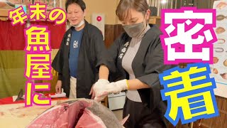 １年で一番忙しい週の魚屋に密着【魚屋の森さん】