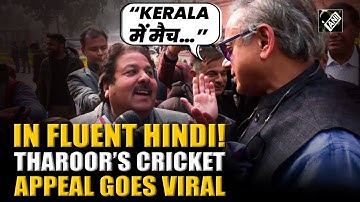 Viral Video! Shashi Tharoor’s Cricket appeal to Rajeev Shukla in fluent Hindi breaks the internet