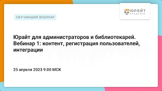 Юрайт для администраторов и библиотекарей. Вебинар 1: контент, регистрация пользователей, интеграции