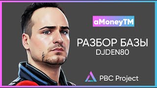 Разбор базы DJDen80 от aMoneyTM