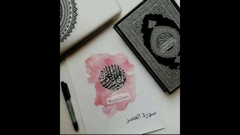 سورة العصر القارئ عثمان ابوبكر