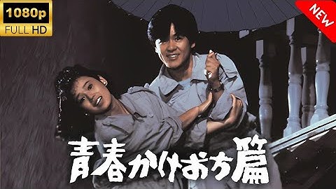 【最高の日本映画】青春かけおち篇💔🎬禁断の愛と運命の逃避行🎌