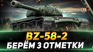 BZ-58-2 - БЕРЁМ 3 ОТМЕТКИ + ШКВАЛЬНЫЙ  ОГОНЬ