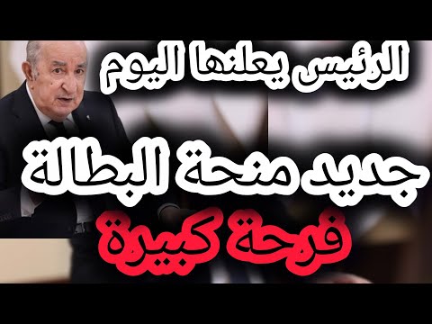 الرئيس يفرح أصحاب منحة البطالة