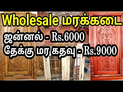 Wholesale Wooden Main Door & Windows Design With Price | மர கதவு, ஐன்னல்கள் விலையுடன்| Tamil