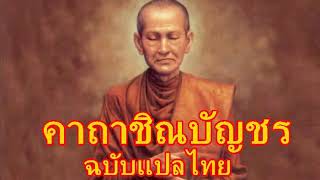 คาถาชินบัญชร ฉบับแปลไทย เปิดฟังก่อนนอนหลับดีนักแล