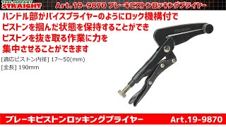 【整備工具のストレート】 ロッキング機能でキャリパーピストンを強力にホールドできる”ブレーキピストンロッキングプライヤー 19-9870”