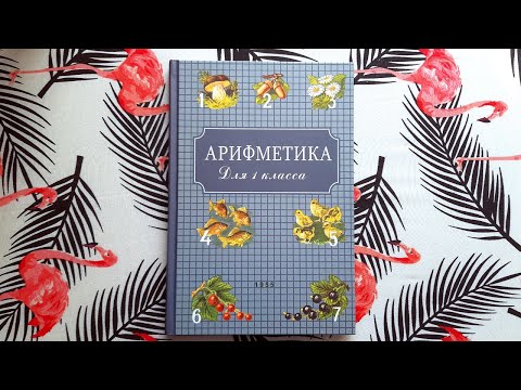 Пчелко, Поляк «Арифметика для 1 класса», Учпедгиз 1955 — (репринт) Издательство «Концептуал»