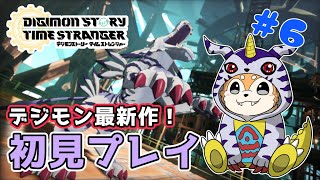 【デジモンストーリー タイムストレンジャー】遊んでいくぞ🐶✨ #6【#犬ゆうライブ】