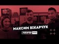 Репортер Про / Максим Вікарчук