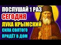 ВКЛЮЧИ СРОЧНО! ЛУКА КРЫМСКИЙ СПАСЁТ ТЕБЯ ОТ СТРАДАНИЙ! ПРАВОСЛАВНАЯ МОЛИТВА