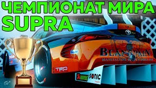 Очень крутые заезды в чемпионате мира! Gran Turismo Sport Очень крутые заезды в чемпионате мира! Gran Turismo Sport