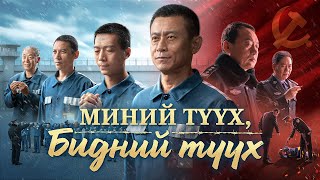 Монгол кино 'Миний түүх, бидний түүх' чөтгөрийн шоронд Бурханы үг дамжуулж байсан түүх