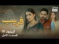 سریال فریب قسمت ۱۷ | Faraib Episode 17 | داستان عشق و خیانت | Full Drama 2026 | C7D1I