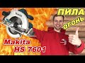 Makita HS7601. ОБЗОР. Отзыв. Испытание.