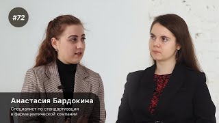 Выпуск 72. Анастасия Бардокина: кем может работать фармацевт