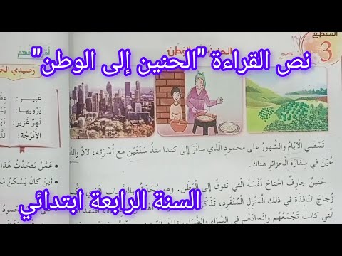 نص القراءة الحنين إلى الوطن صفحة 44 كتاب اللغة العربية سنة رابعة ابتدائي