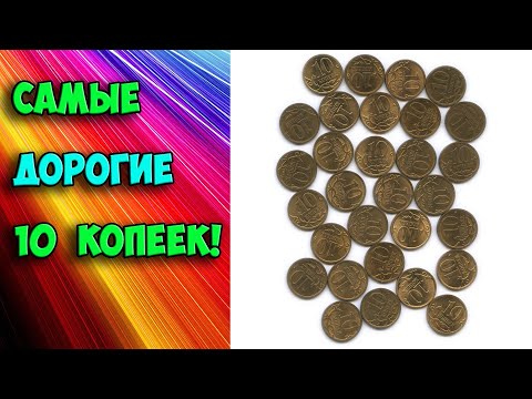 САМЫЕ ДОРОГИЕ 10 КОПЕЕК! КАК РАЗЛИЧИТЬ И СТОИМОСТЬ РЕДКИХ РАЗНОВИДНОСТЕЙ МОНЕТ. ЦЕНЫ ШОКИРУЮТ!