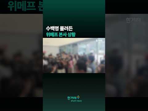 수백명 몰려든 <strong>위메프</strong> 본사 상황 #shorts