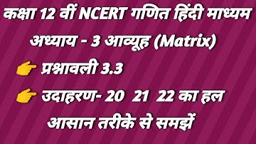 प्रश्नावली 3.3 के उदाहरण 20 21 22 कक्षा 12 वीं गणित NCERT