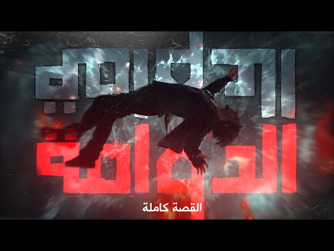 قصة الدوامة كاملة كلام