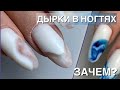 Делаю дырки в ногтях/ Белый гель