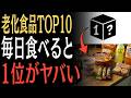 【老け顔注意】食べるほど老化が加速する危険な食品TOP10