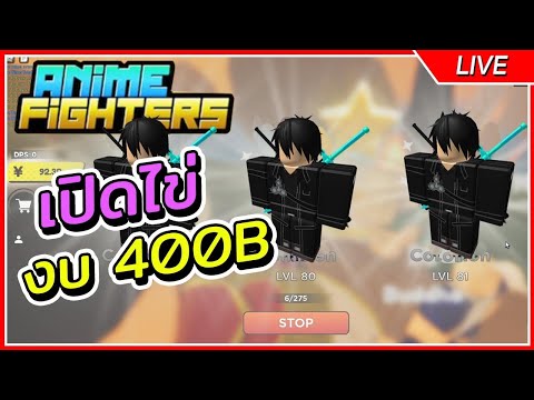 🔴สุ่ม400bสุ่มSAOตัวลับจะมาไหม | Roblox Anime Fighters Simulator