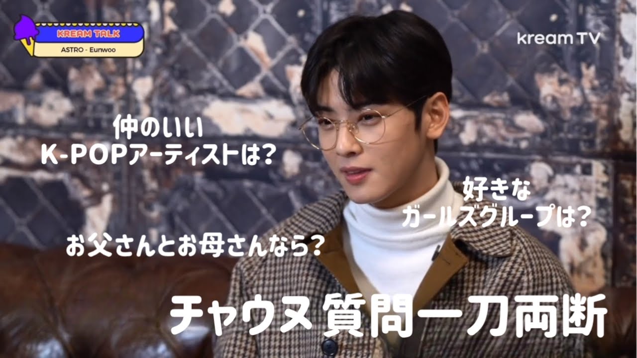 kreamTV / 好きな数字から仲のいい友達までQ&A【チャウヌ/日本語字幕