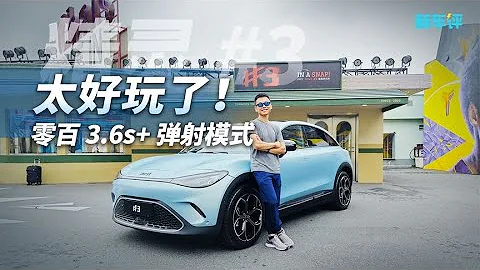 Smart 精灵3全面评测：这款电动车值得购买吗？ | 零百3.6s+弹射模式 | 驾驶体验、设计、价格一网打尽 - 天天要闻