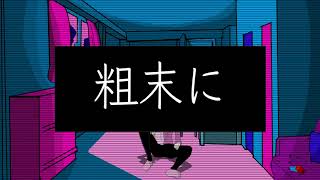 ノマ MV 「アダムトリズム」feat.初音ミク