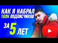 КАК Я РАСКРУТИЛ СВОЙ КАНАЛ? Раскрываю все секреты своей YouTube Аналитики