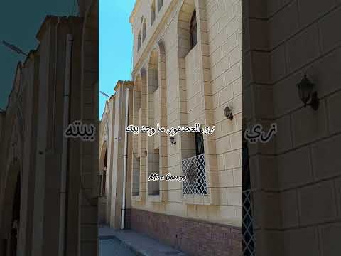 بيتك يارب انا حبيته بيتك حبيته بامانة ترانيم تراث زي العصفور ما وجد بيته دير القديسة دميانة