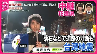 【台湾大地震】ビル5日解体へ  ｢孤立｣救助は   花蓮県から中継