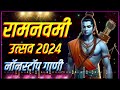 Ram Navami Special Nonstop Dj Song 2024 | रामनवमी स्पेशल डीजे सॉंग 2024| Jay Shri Ram Dj Remix Mp3 Song
