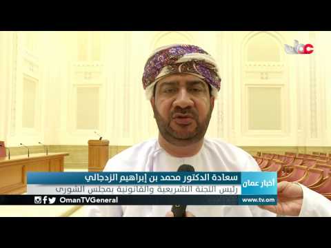 الجلسة الحوارية "الدورة التشريعية للقوانين بمجلس عمان" توصي بالإسراع في إصدار قانون مجلس عمان