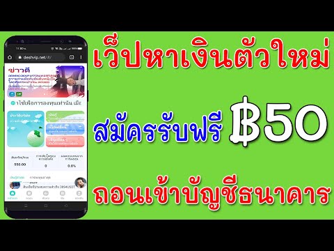 แอพหาเงินเข้าบัญชีธนาคารฟรี สมัครรับเงินฟรี ฿50 สำหรับสายลงทุนเท่านั้น