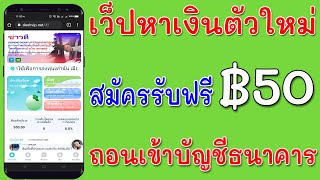 แอพหาเงินเข้าบัญชีธนาคารฟรี สมัครรับเงินฟรี ฿50 สำหรับสายลงทุนเท่านั้น