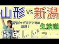 【歓喜】第29節モンテディオ山形vsアルビレックス新潟戦 徹底生レビュー！