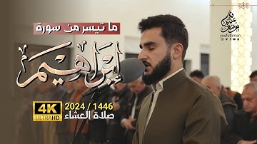 تلاوة ما تيسر من سورة إبراهيم في صلاة العشاء القارئ يوسف عثمان 2024 / 1446