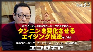 ホワイトオーク無垢フローリングに含まれるタンニンを変化させるエイジング技法