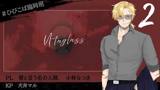 【クトゥルフ神話TRPG】「utaglass」中編【KP犬井マル　PL　響と言う名の人類。／小林なつき】#ひびこば臨時班